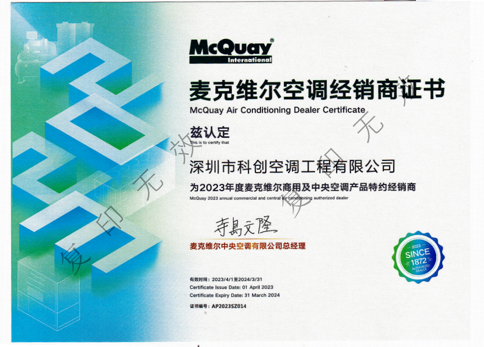 2023年麥克維爾經銷商證書